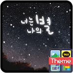 너는 나의 별 카카오톡 테마 Apk