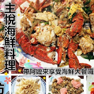 主悅海鮮料理