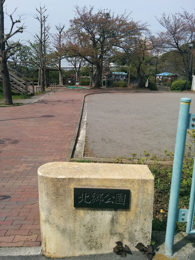 北郷公園