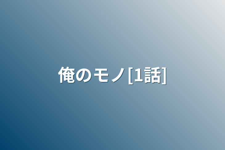 「俺のモノ[1話]」のメインビジュアル