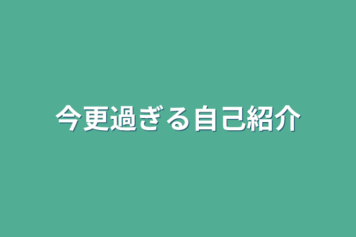 「今更過ぎる自己紹介」のメインビジュアル