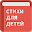 Стихи для детей Download on Windows