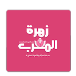 زهرة المغرب- zahratalmaghrib Apk