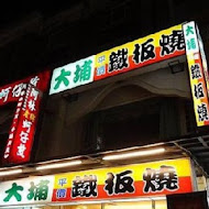 大埔鐵板燒(清大店)