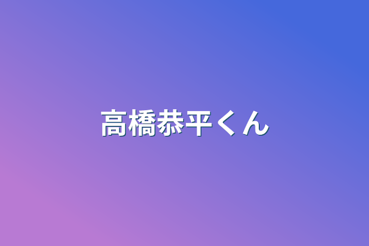 「高橋恭平くん」のメインビジュアル