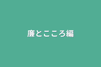 「廉とこころ編」のメインビジュアル