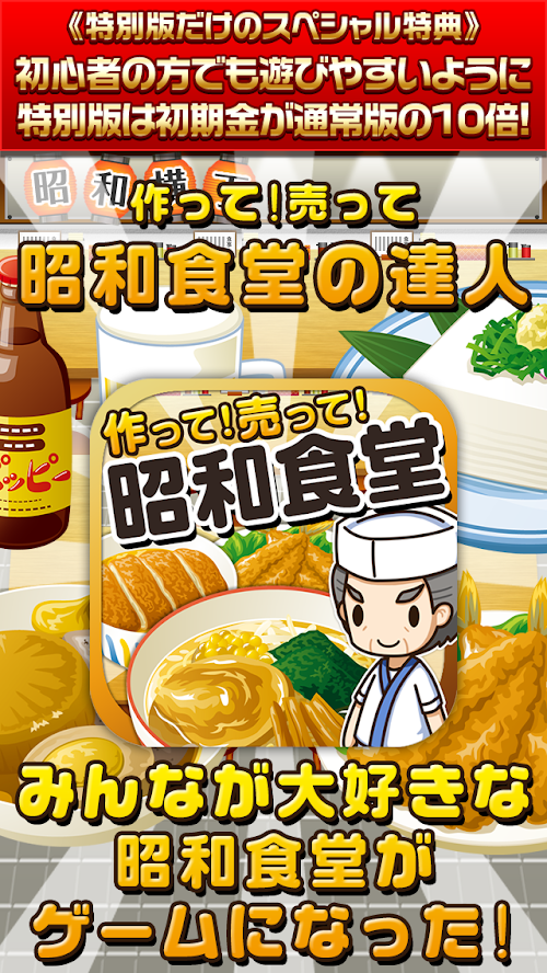 Android application 昭和食堂の達人★特別版★~つくって売ってお店をでっかく!~ screenshort