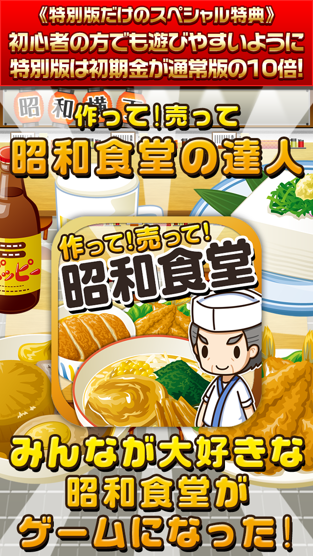 昭和食堂の達人★特別版★~つくって売ってお店をでっかく!~ Screen 1