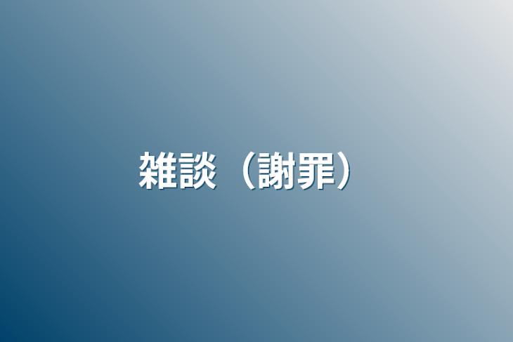 「雑談（謝罪）」のメインビジュアル