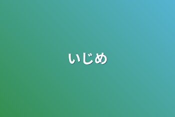 いじめ&東リべ？