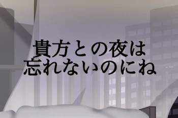 貴方との夜は忘れないのにね