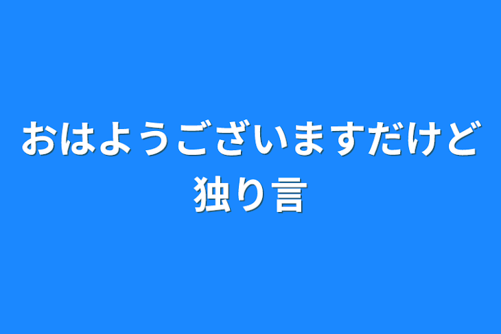 「おはようございますだけど独り言」のメインビジュアル