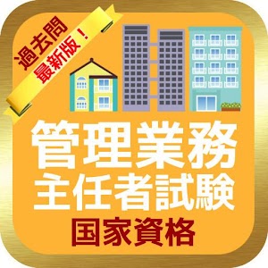 管理業務主任者最新版！過去問３年分にトライ！ logo