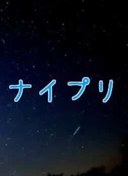 「ナイプリ結成！」のメインビジュアル