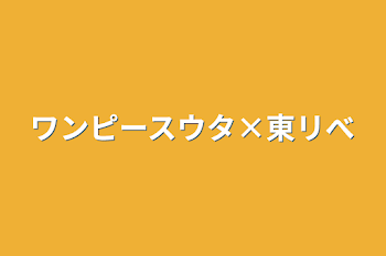 ワンピースウタ×東リべ