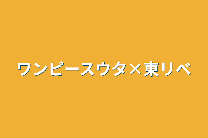 「ワンピースウタ×東リべ」のメインビジュアル