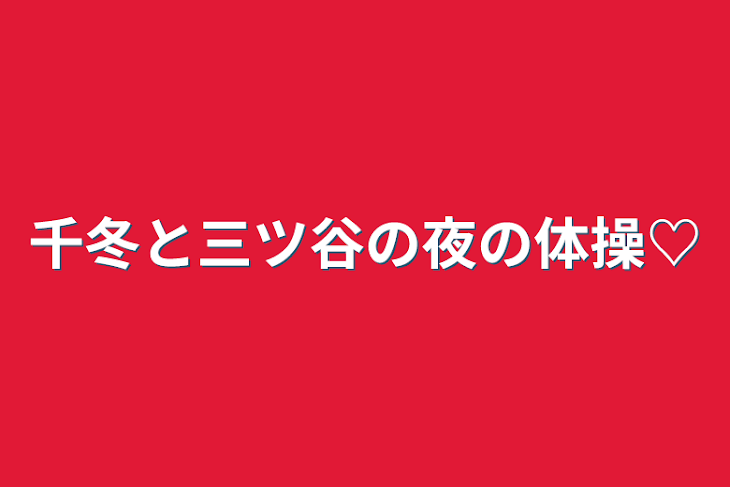 「千冬と三ツ谷の夜の体操♡」のメインビジュアル