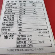 陳記外省麵