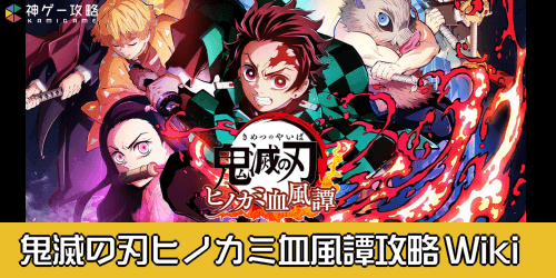 鬼滅の刃ヒノカミ血風譚攻略wiki 神ゲー攻略