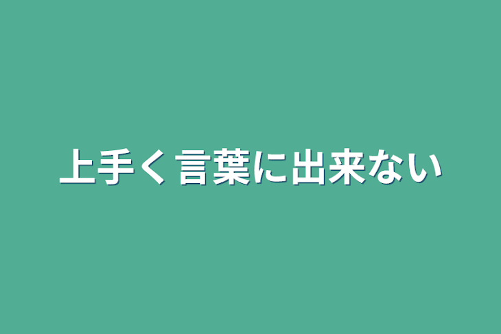 「上手く言葉に出来ない」のメインビジュアル