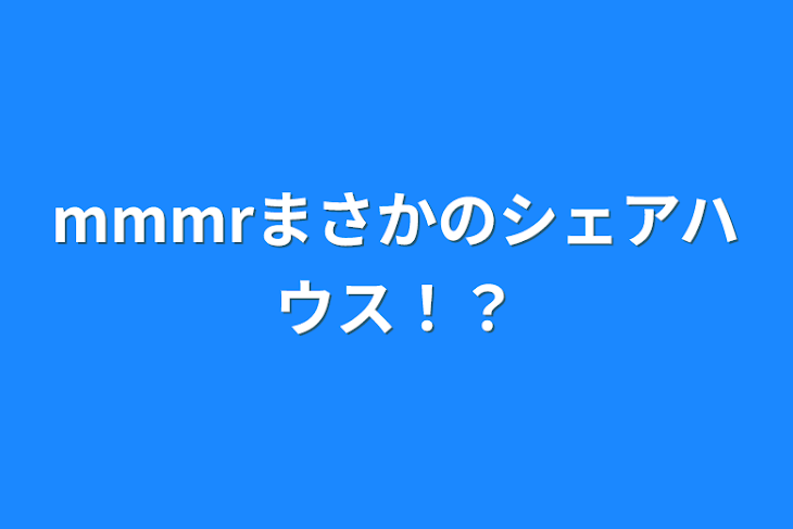 「mmmrまさかのシェアハウス！？」のメインビジュアル