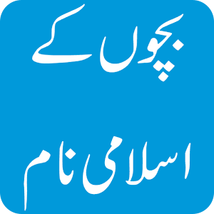 Download Muslim & Pakistani Baby Names & Meanings in Urdu For PC Windows and Mac