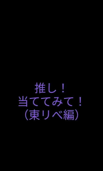 「推し当て企画！（当てれたらフォローしにいく！）」のメインビジュアル