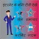 Download इंटरनेट के बिना टीवी For PC Windows and Mac