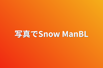 写真でSnow ManBL