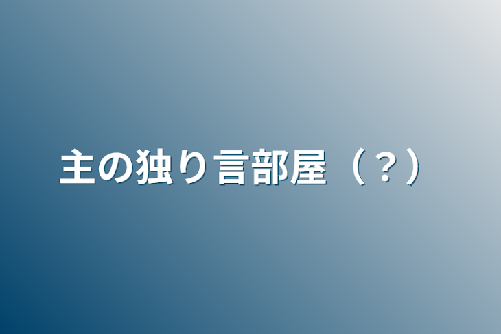 「主の独り言部屋（？）」のメインビジュアル