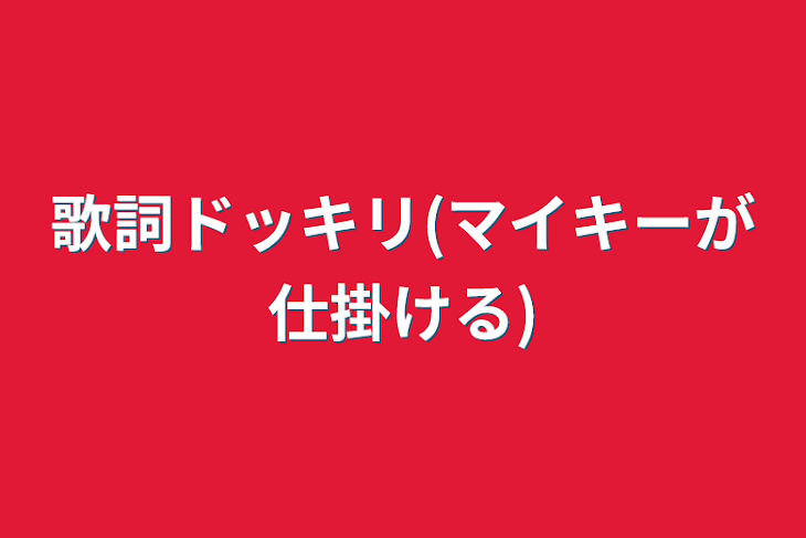 「歌詞ドッキリ(マイキーが仕掛ける)」のメインビジュアル