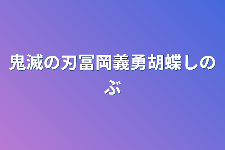 「鬼滅の刃冨岡義勇胡蝶しのぶ」のメインビジュアル