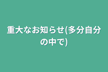 重大なお知らせ(多分自分の中で)