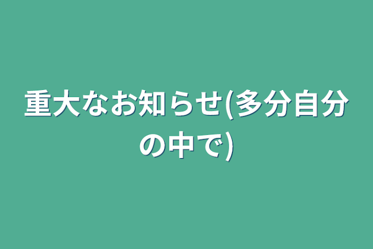 「重大なお知らせ(多分自分の中で)」のメインビジュアル