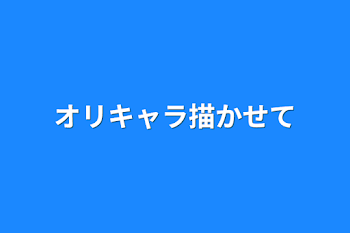 「オリキャラ描かせて」のメインビジュアル