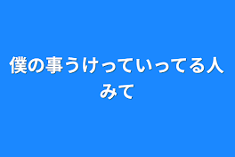 僕の事うけっていってる人みて