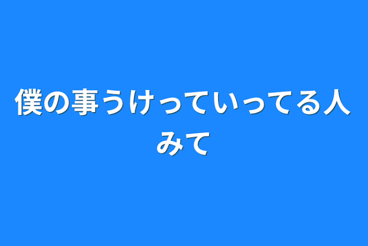 「僕の事うけっていってる人みて」のメインビジュアル