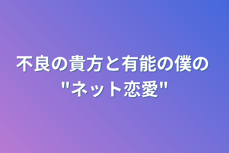 「不良の貴方と有能の僕の "ネット恋愛"」のメインビジュアル