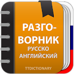 Cover Image of Herunterladen Русско Английский разговорник с произношением 2.0.2-f1 APK