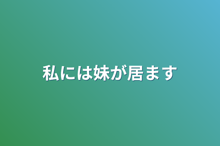 「私には妹が居ます」のメインビジュアル