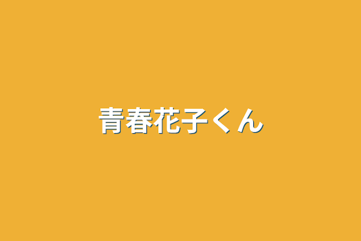 「青春花子くん」のメインビジュアル