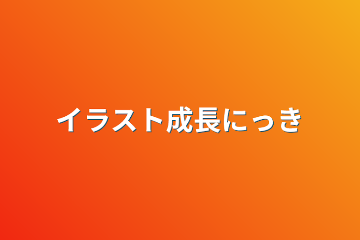 「イラスト成長日記」のメインビジュアル