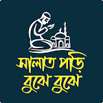 সালাত পড়ি বুঝে বুঝে (Salat Pori Bujhe Bujhe) Apk