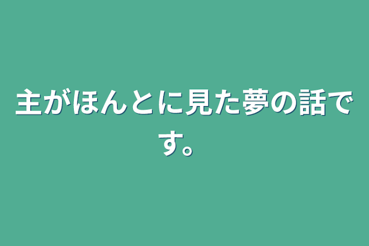 「主がほんとに見た夢の話です。」のメインビジュアル