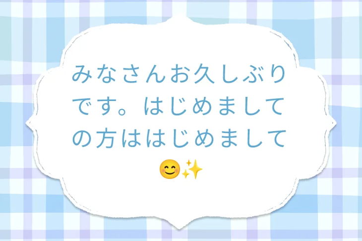 「みなさんお久しぶりです。はじめましての方ははじめまして😊✨」のメインビジュアル