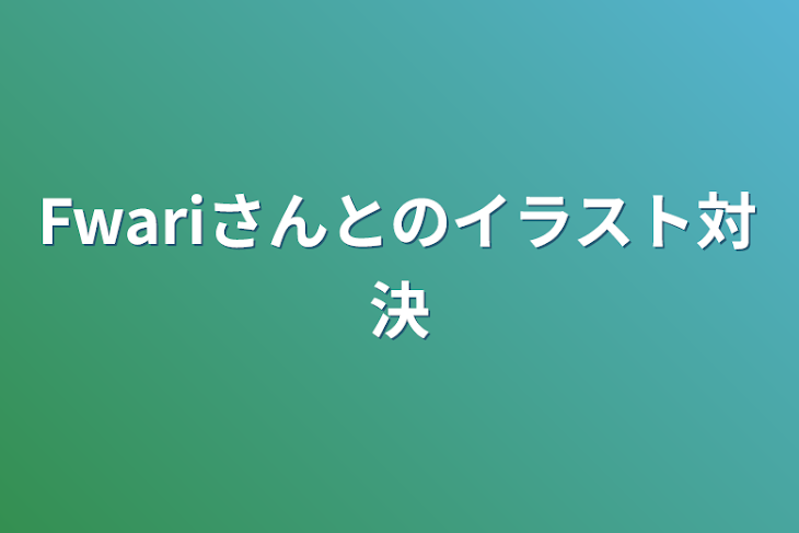 「Fwariさんとのイラスト対決」のメインビジュアル