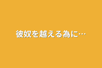 彼奴を越える為に…