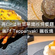 鐵 F.f Teppanyaki 鐵板燒(西門店)