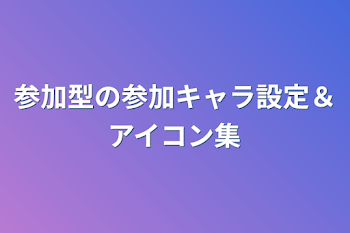 「参加型のキャラ設定＆アイコン集」のメインビジュアル