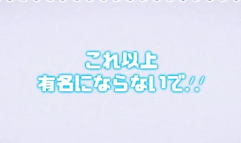 「これ以上 有名にならないで.ᐟ‪.ᐟ‪‪」のメインビジュアル